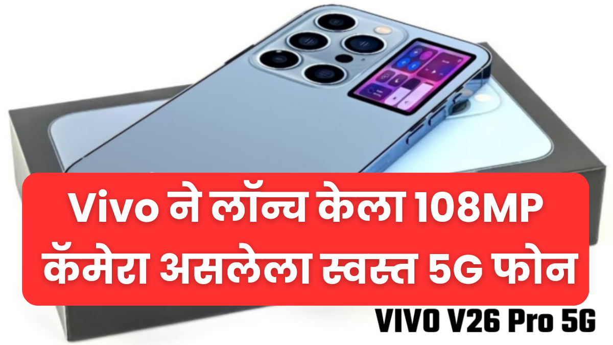 Vivo ने लॉन्च केला 108MP कॅमेरा असलेला स्वस्त  Vivo V26 Pro5G फोन, मिळेल 12GB RAM आणि 4800mAh बॅटरी, पटकन ऑर्डर करा, मर्यादित लोकांसाठी ऑफर