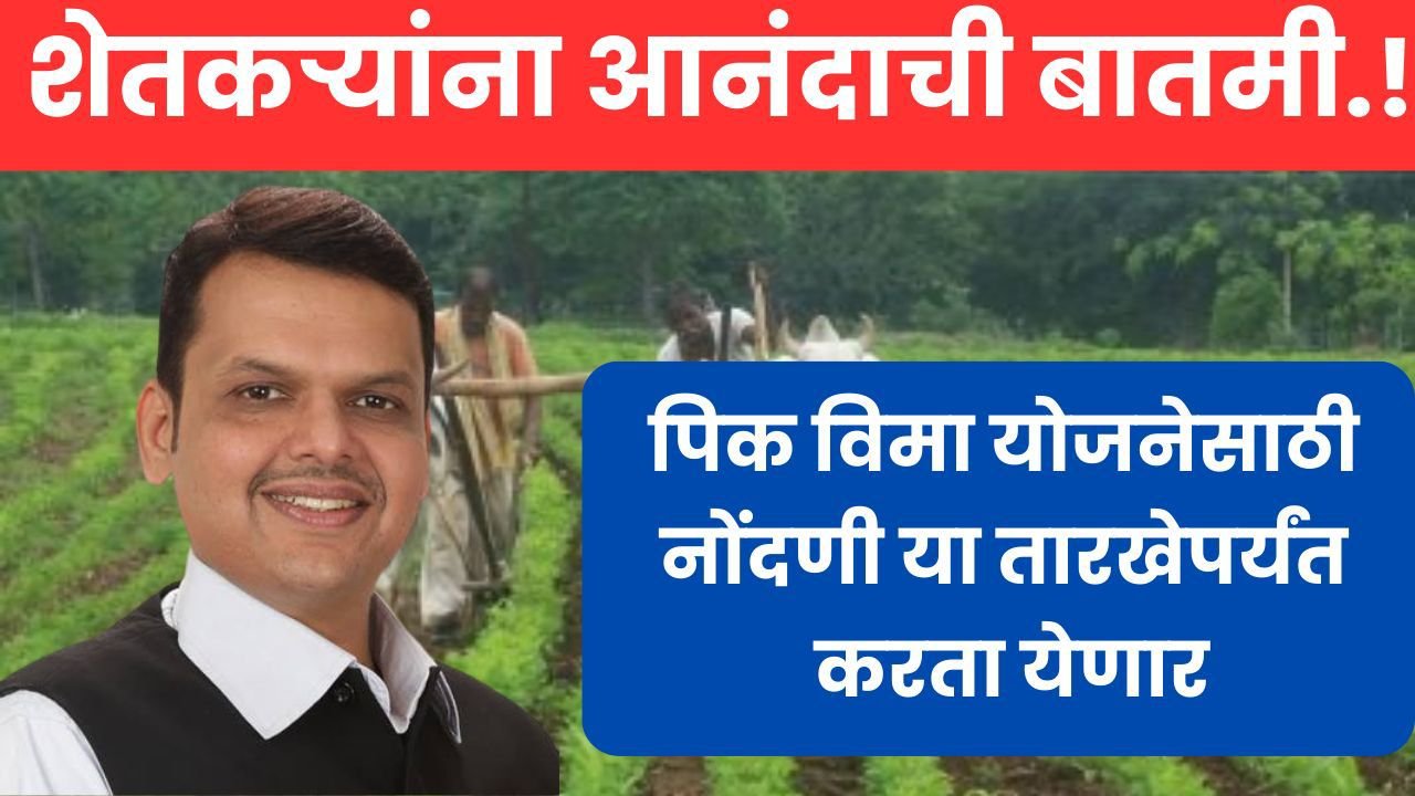 pik vima update 2023 : शेतकऱ्यांसाठी आनंदाची बातमी! पीक विमा योजनेसाठी नोंदणी 'या' तारखेपर्यंत करता येणार