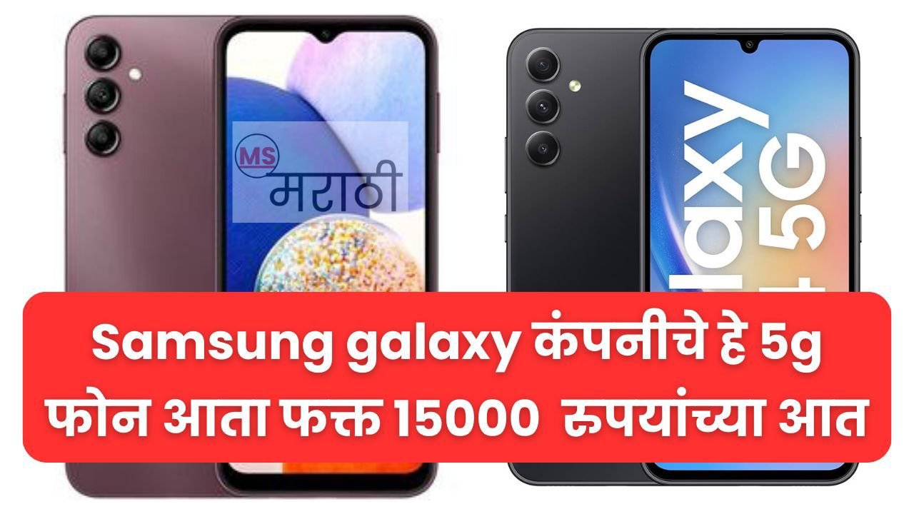 ऑफर ऑफर ! Samsung Galaxy कंपनीचे 5G फोन आता फक्त 15000 रुपयांच्या आत.