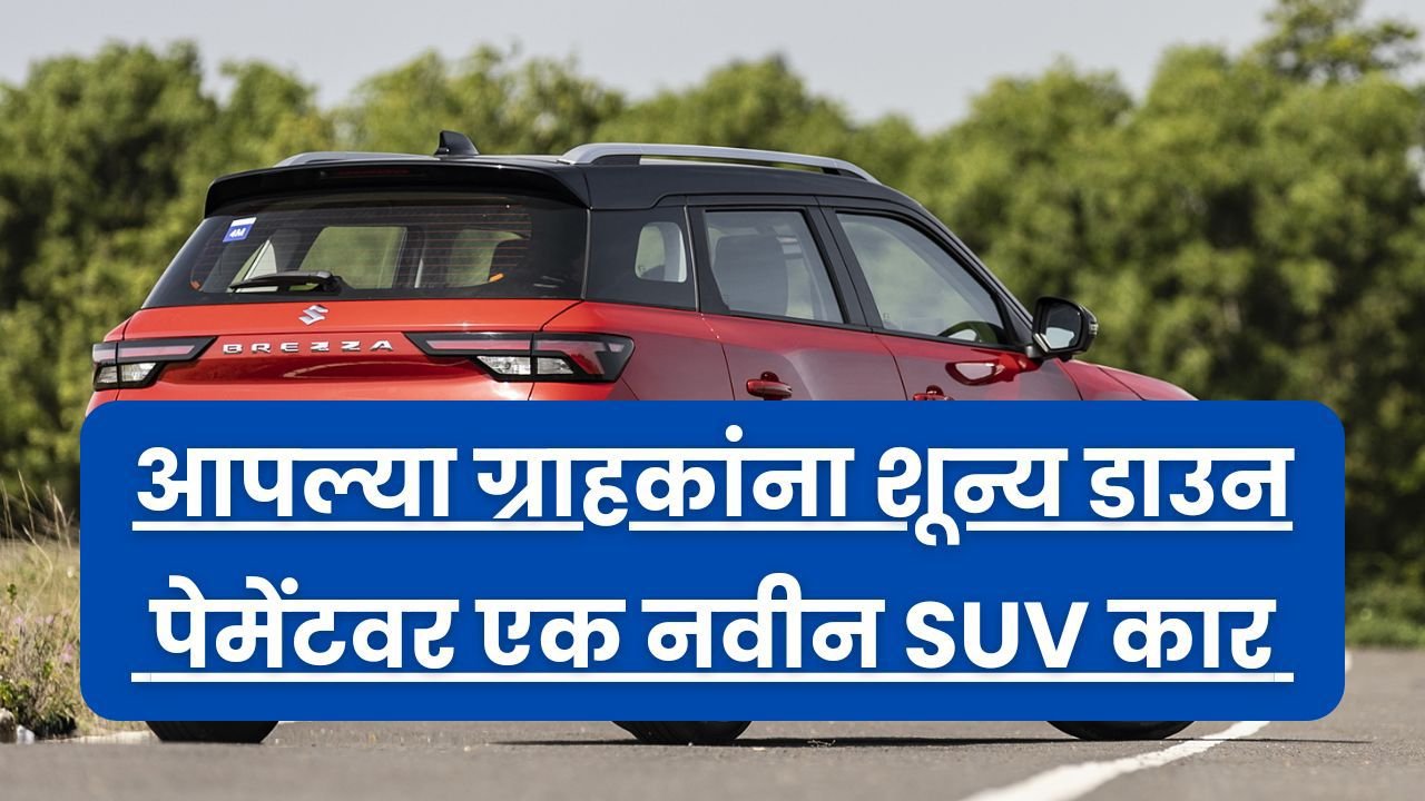 Brezza S-CNG आपल्या ग्राहकांना शून्य डाउन पेमेंटवर एक नवीन SUV ऑफर करत आहे. लक्झरी लुकसह नवीन मॉडेल घरी आणा..!