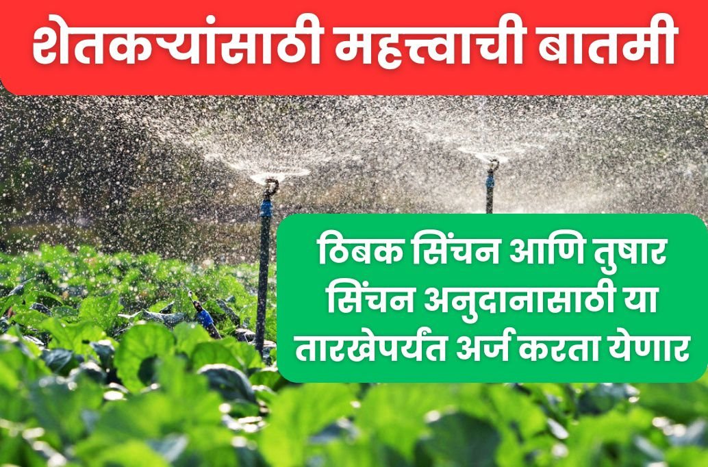 Farmer scheme : शेतकऱ्यांसाठी अतिशय महत्त्वाची बातमी ठिबक सिंचन आणि तुषार सिंचन अनुदानासाठी या तारखेपर्यंत अर्ज करता येणार