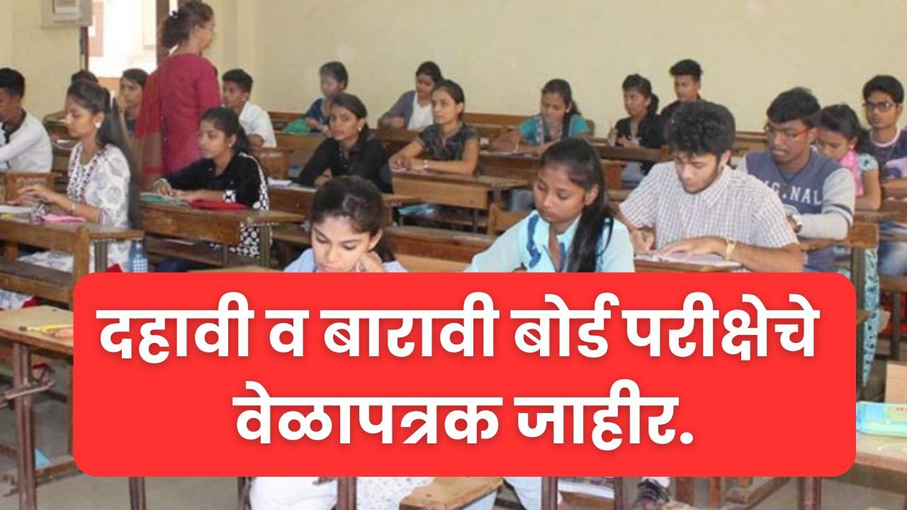 Borad exam date : दहावी व बारावी बोर्ड परीक्षेचे वेळापत्रक जाहीर.