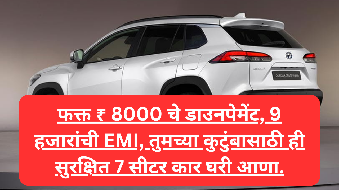 7 Seater Car Price : फक्त ₹ 8000 चे डाउनपेमेंट, 9 हजारांची EMI, तुमच्या कुटुंबासाठी ही सुरक्षित 7 सीटर कार घरी आणा.