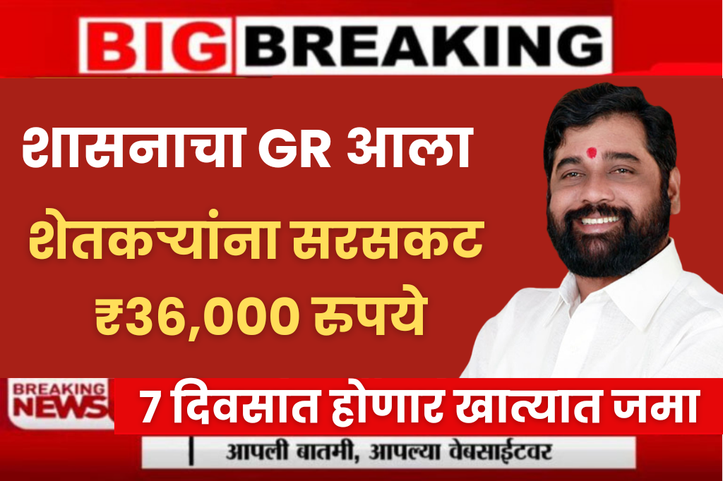 Big breking news : शेतकऱ्यांना सरसकट ₹36,000 रुपये ! नवीन शासन निर्णय आला.