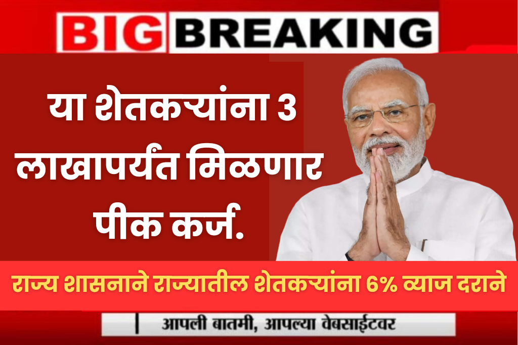 Farmer news : या शेतकऱ्यांना 3 लाखापर्यंत मिळणार पीक कर्ज.