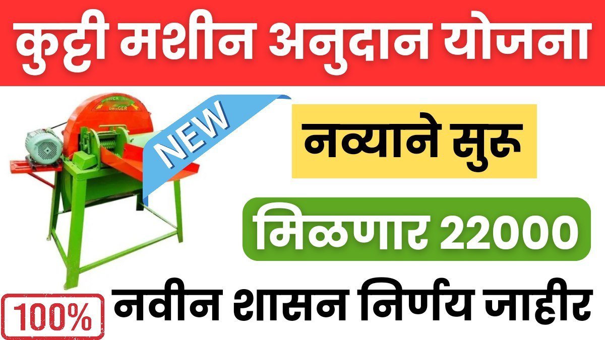 Kadba kutti machine scheme : कुट्टी मशीन योजनेचा लाभ मिळाला नसेल तर लगेच नवीन अर्ज करा अन्यथा मिळणार नाही लाभ.