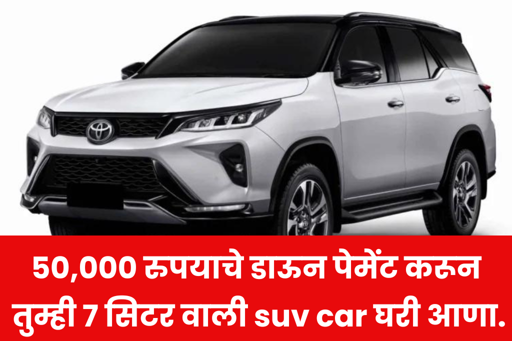 Toyota Rumion : 50,000 रुपयाचे डाऊन पेमेंट करून तुम्ही 7 सिटर वाली suv car घरी आणा.