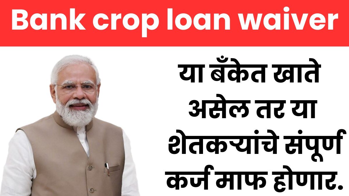 loan waiver 2024 : या बँकेत खाते असेल तर या शेतकऱ्यांचे संपूर्ण कर्ज माफ होणार.