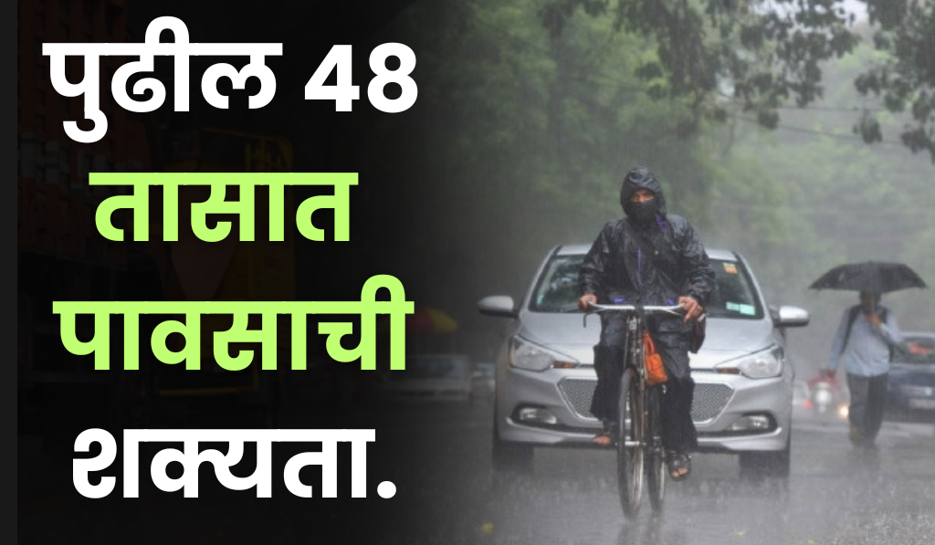 Maharashtra rain : पुढील 48 तासात पावसाची शक्यता.
