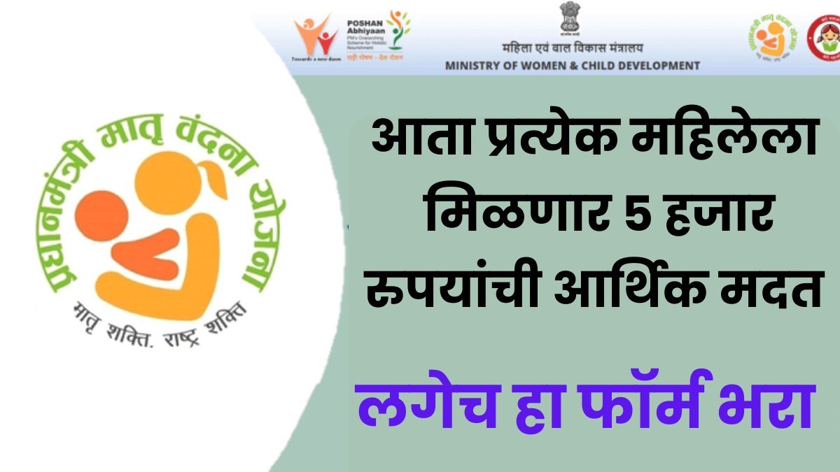 PMMVY Scheme 2024 : आता प्रत्येक महिलेला मिळणार 5 हजार रुपयांची आर्थिक मदत, लगेच हा फॉर्म भरा