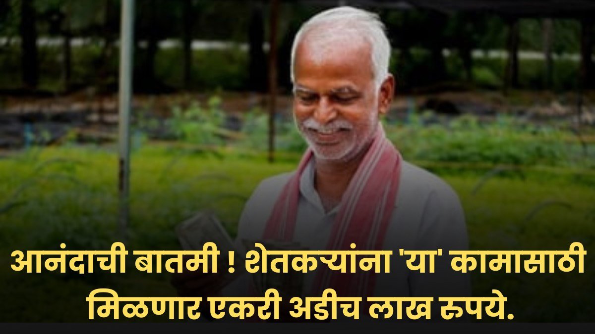 Agriculture breaking news : आनंदाची बातमी शेतकऱ्यांना या कामासाठी मिळणार एकरी अडीच लाख रुपये.