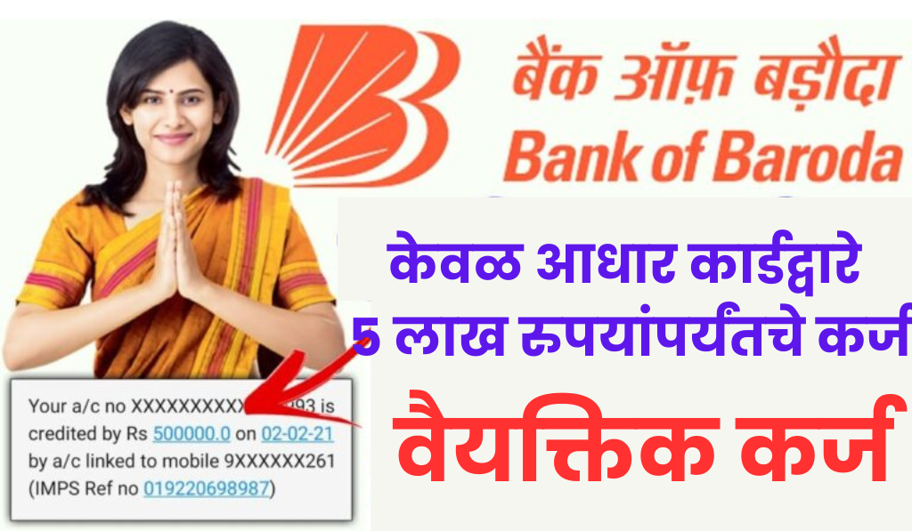 BOB Personal Loan : आधार कार्डद्वारे बँक ऑफ बडोदाकडून 5 लाख रुपयांपर्यंतचे कर्ज घ्या.