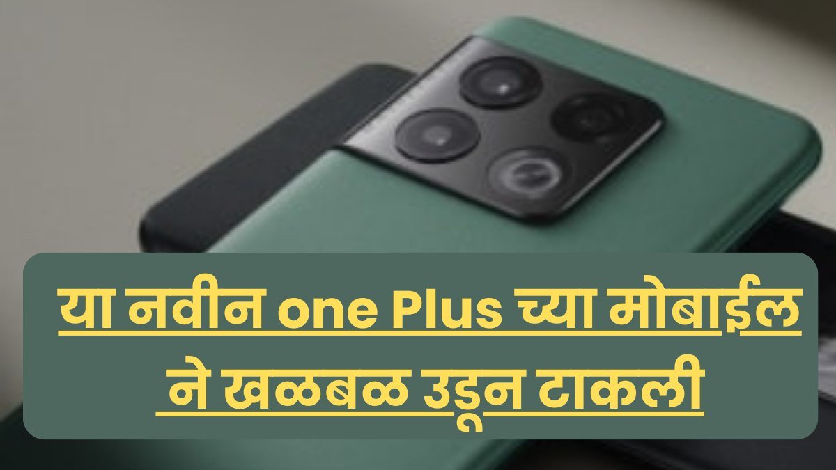 One Plus 12 phone : OnePlus चा हा अप्रतिम स्मार्टफोन खळबळ माजवत आहे, त्याचा कॅमेरा DSLR ला थेट टक्कर देतो