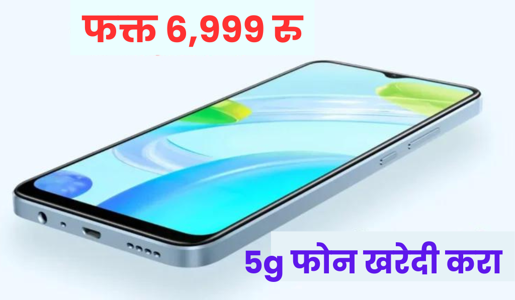 Realme C65 5G : फक्त ₹6,999 मध्ये 8GB रॅम आणि 128GB स्टोरेजसह हा फोन खरेदी करा.