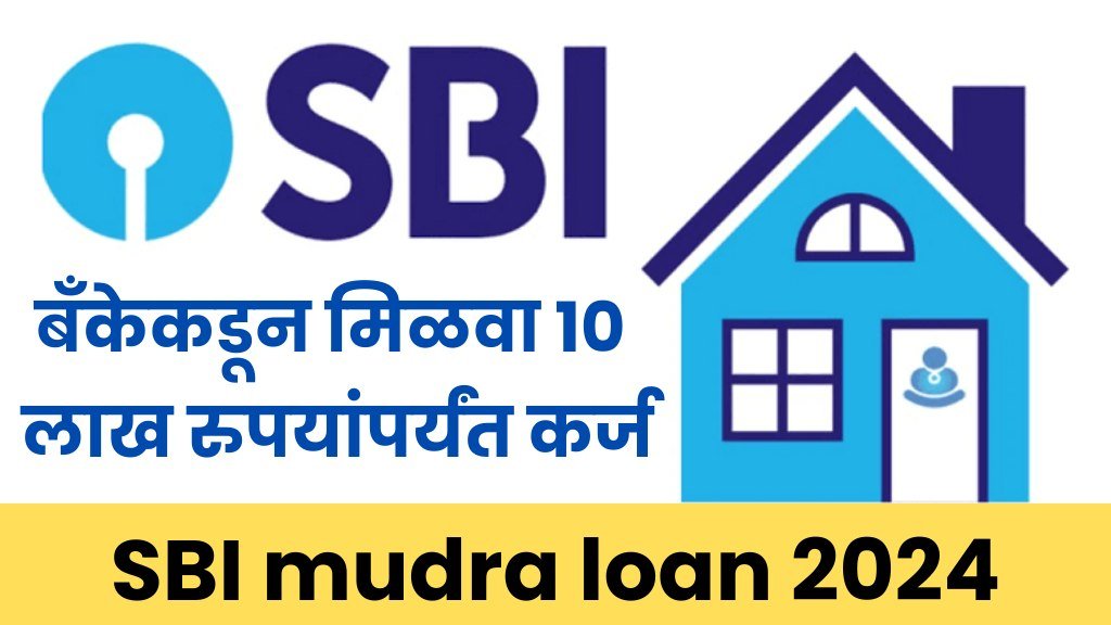 Sbi Mudra Loan : मुद्रा लोन योजनेअंतर्गत एस बीआय बँकेकडून मिळणार घरबसल्या 10 लाख रुपयांपर्यंत कर्ज