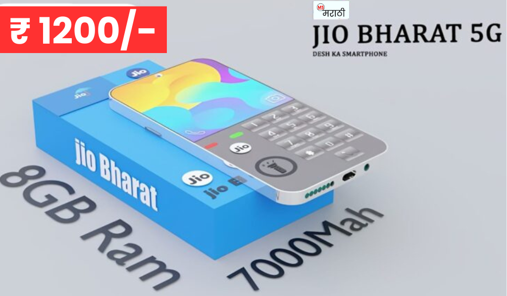 Jio ₹ 1200 मध्ये उत्तम कॅमेरासह सर्वोत्तम बॅटरीसह 5G लाँच केला आहे, किंमत जाणून घ्या.