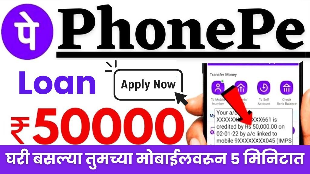 तुम्ही PhonePe वर 5 मिनिटांत 50000 रुपयांपर्यंतचे वैयक्तिक कर्ज मिळवू शकता, PhonePe वैयक्तिक कर्जासाठी याप्रमाणे ऑनलाइन अर्ज करा