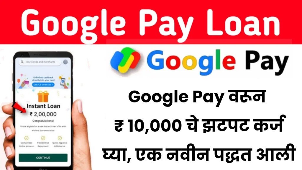 Google Pay वरून ₹ 10,000 चे झटपट कर्ज घ्या, एक नवीन पद्धत आली आहे Google Pay Instant Loan 2024
