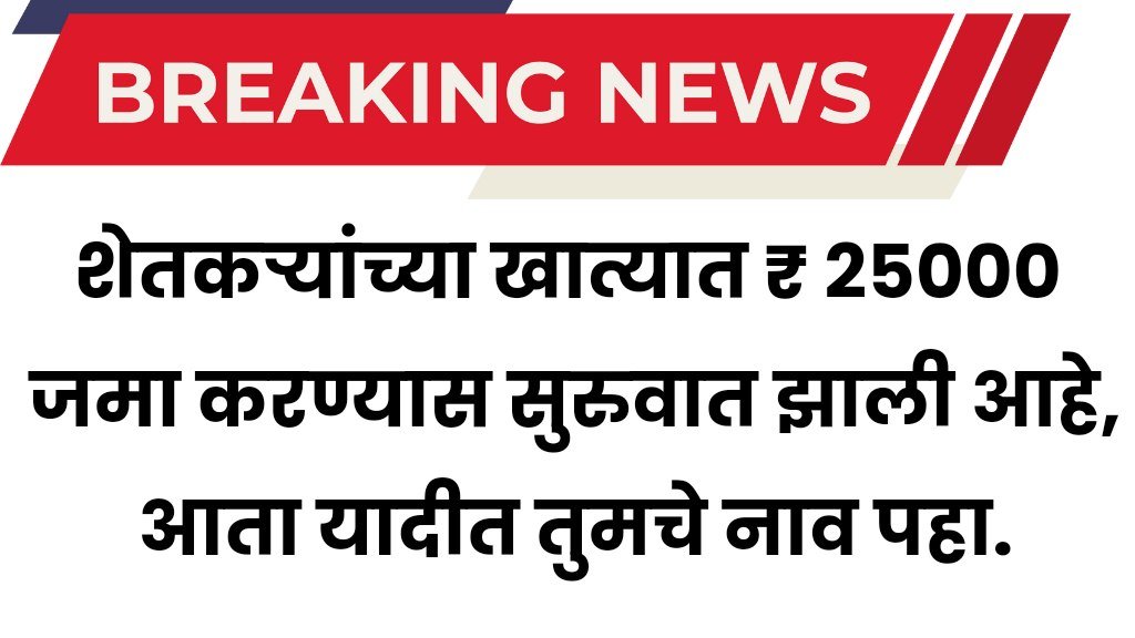 शेतकऱ्यांच्या खात्यात ₹ 25000 जमा करण्यास सुरुवात झाली आहे, आता यादीत तुमचे नाव पहा. Fasal Bima Yojana List