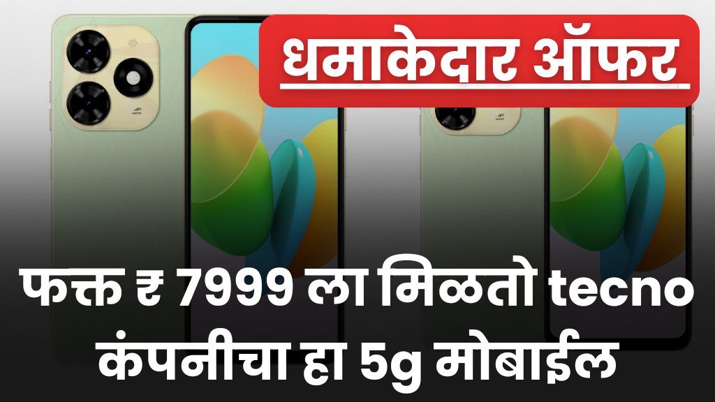 50 MP कॅमेरा गुणवत्तेचा हा स्मार्टफोन अवघ्या 7,999 रुपयांना उपलब्ध आहे, विक्री सुरू झाली आहे, smartphone तुम्हीही घ्या लाभ