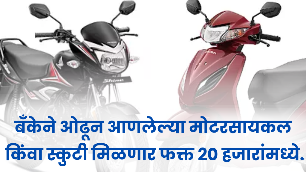 Indusind bank : बँकेने ओढून आणलेल्या मोटरसायकल किंवा स्कुटी मिळणार फक्त 20 हजारांमध्ये.
