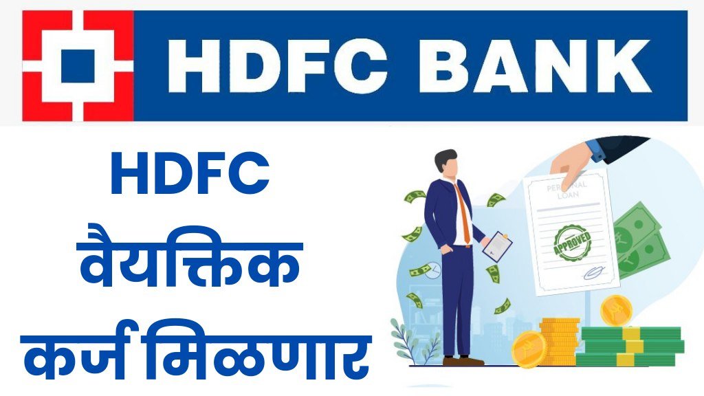 HDFC Personal Loan : HDFC आधार कार्डवर ₹ 50000 ते ₹ 100000 पर्यंत कर्ज देत आहे, याप्रमाणे अर्ज करा.