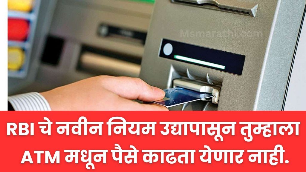 ATM card new rule 2024 : RBI चे नवीन नियम उद्यापासून तुम्हाला ATM मधून पैसे काढता येणार नाही.
