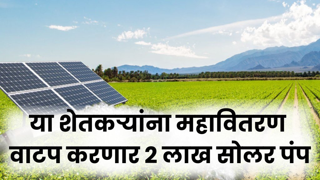 Mahavitran Solar Pump : या शेतकऱ्यांना महावितरण देणार दोन लाख सोलर पंप ! केंद्र सरकारचा मोठा निर्णय.