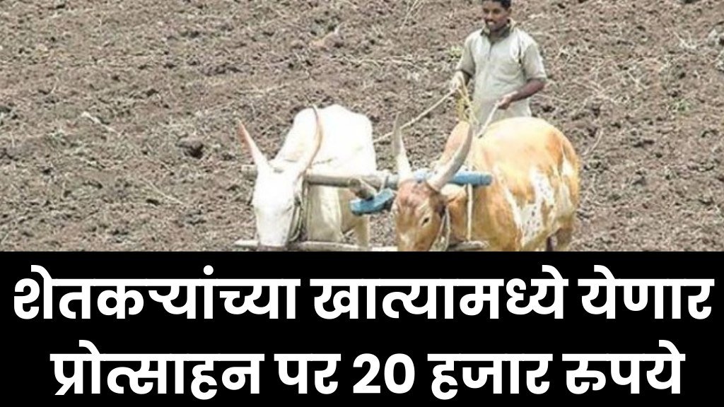 Bonus Yojana या शेतकऱ्यांच्या खात्यामध्ये येणार प्रोत्साहन पर 20 हजार रुपये बक्षीस लगेच पहा जीआर