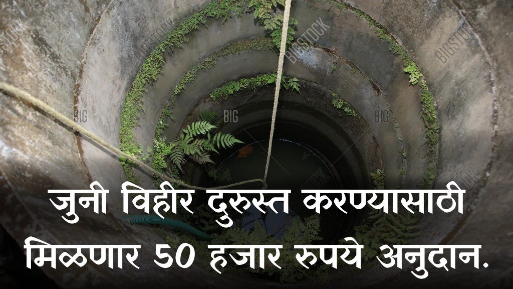 Old well repaired : जुनी विहीर दुरुस्त करण्यासाठी मिळणार 50 हजार रुपये अनुदान.