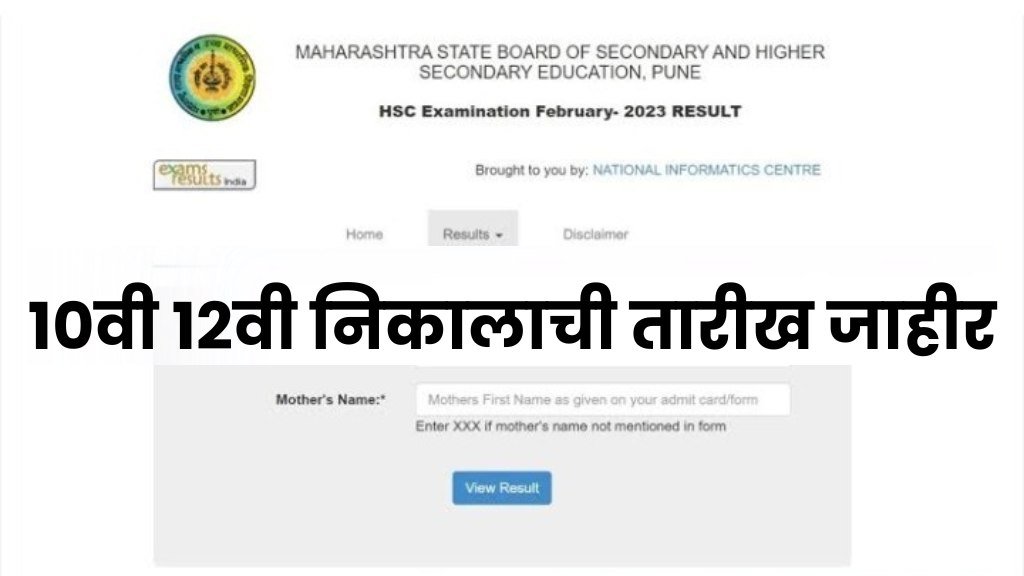 HSC SSC Result Date: 10वी 12वी निकालाची तारीख झाली जाहीर