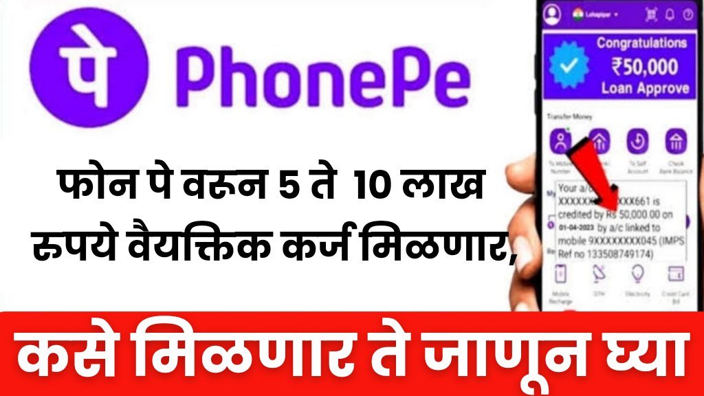 PhonePe Personal Loan फोन पे वरून पाच ते दहा लाख रुपये वैयक्तिक कर्ज मिळणार, कसे मिळवायचे ते जाणून घ्या