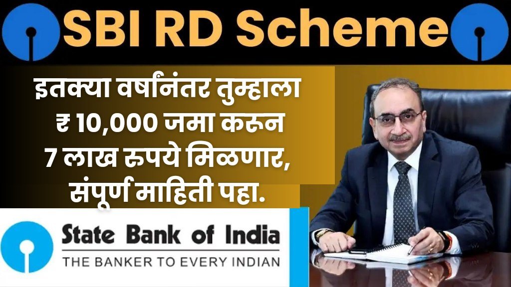 sbi Rd yojna : SBI RD scheme इतक्या वर्षांनंतर तुम्हाला ₹ 10,000 जमा करून 7 लाख रुपये मिळणार, संपूर्ण माहिती पहा.