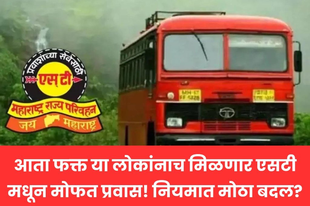 Maharashtra State Transport Scheme आता फक्त या लोकांनाच मिळणार एसटीमधून मोफत प्रवास! नियमात मोठा बदल?