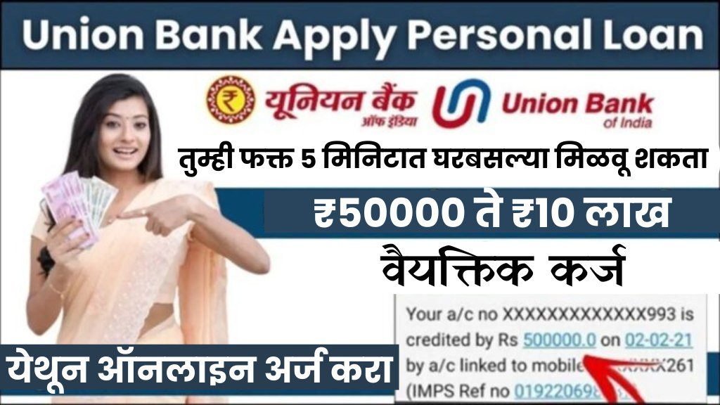 Union Bank loan : युनियन बँकेकडून ₹ 50000 ते ₹ 10 लाखांपर्यंतचे कर्ज घरी बसून घ्या.