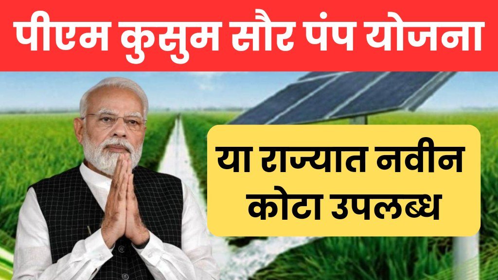 PM kusum solar yojna : पीएम कुसुम सौर योजनेत या राज्याला उपलब्ध सौर पंपांचा नवीन कोटा