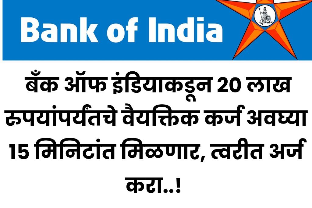 Personal Loan india bank बँक ऑफ इंडियाकडून 20 लाख रुपयांपर्यंतचे वैयक्तिक कर्ज अवघ्या 15 मिनिटांत मिळणार, त्वरीत अर्ज करा..! 