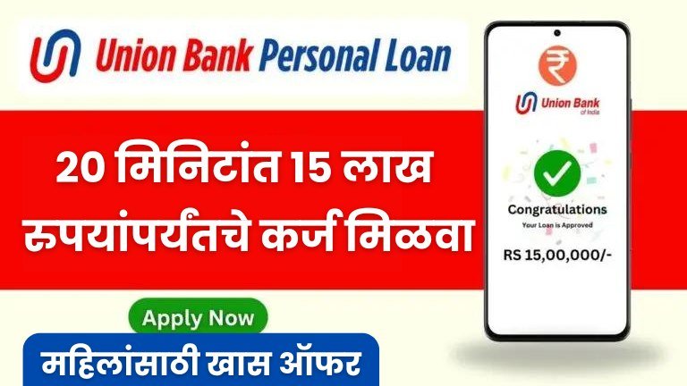 Union Bank Personal Loan Online Apply : आजच फक्त 20 मिनिटांत 15 लाख रुपयांपर्यंतचे कर्ज मिळवा