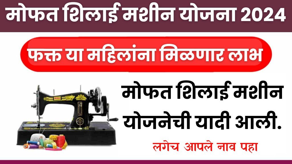 Free Silai Machine Yojana List: मोफत शिलाई मशीन योजनेची यादी जाहीर.
