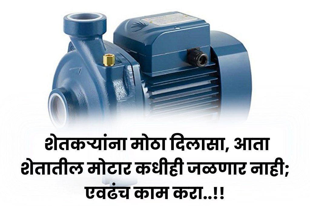 Electric water pump : शेतकऱ्यांना मोठा दिलासा, आता शेतातील मोटार कधीही जळणार नाही; एवढंच काम करा..!!