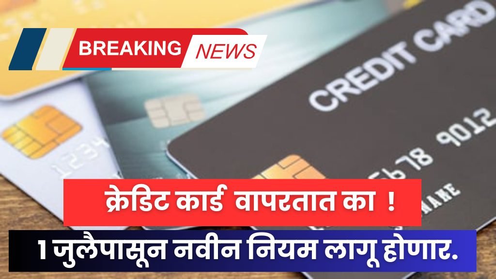 क्रेडिट कार्ड वापरत असाल तर ही बातमी अत्यंत महत्त्वाची ही 1 जुलैपासून नवीन नियम लागू होणार. Credit card new rules
