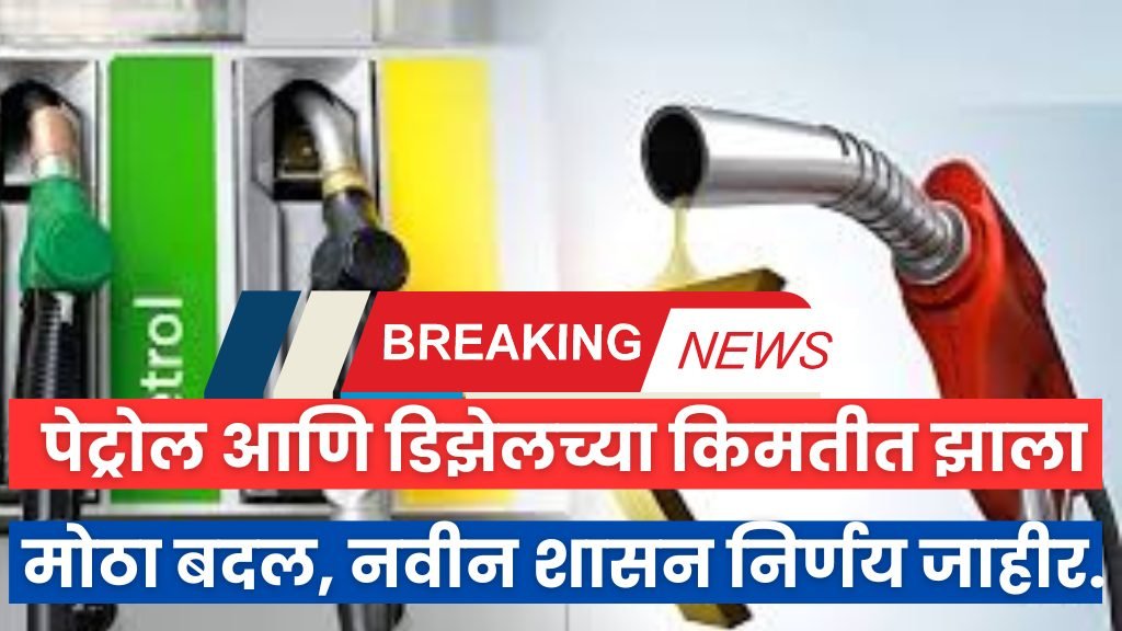 पेट्रोल आणि डिझेलच्या किमतीत झाला मोठा बदल, नवीन शासन निर्णय जाहीर. Petrol diesel update