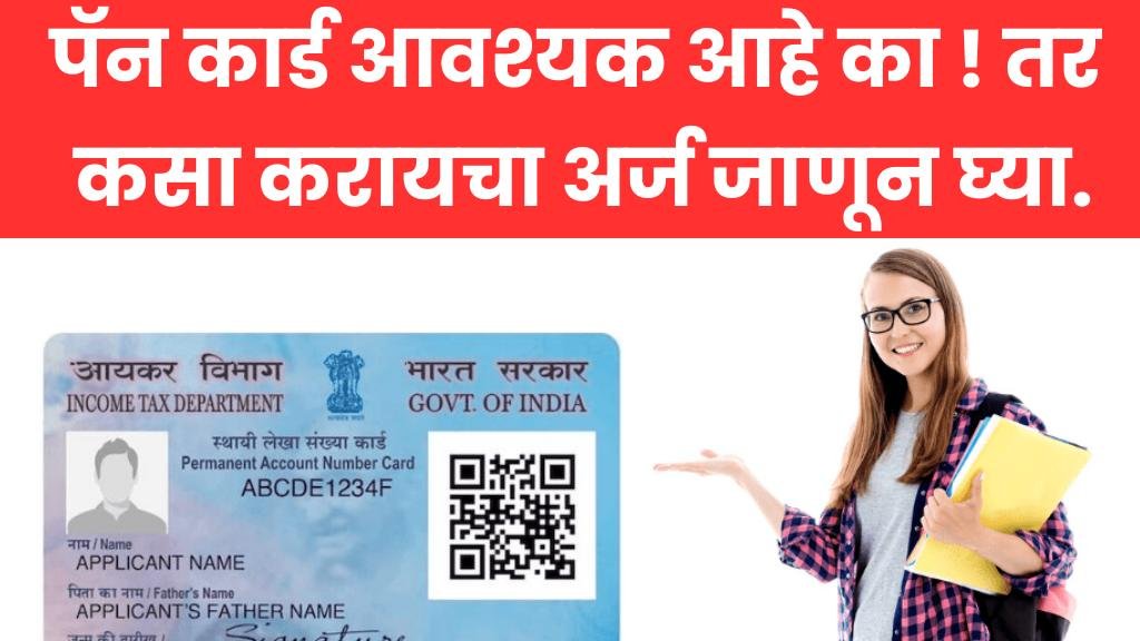 पॅन कार्ड आवश्यक आहे का ! तर कसा करायचा अर्ज जाणून घ्या., Pan card online apply 